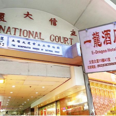 E-Dragon Hotel 一龙酒店 Hong Kong Extérieur photo
