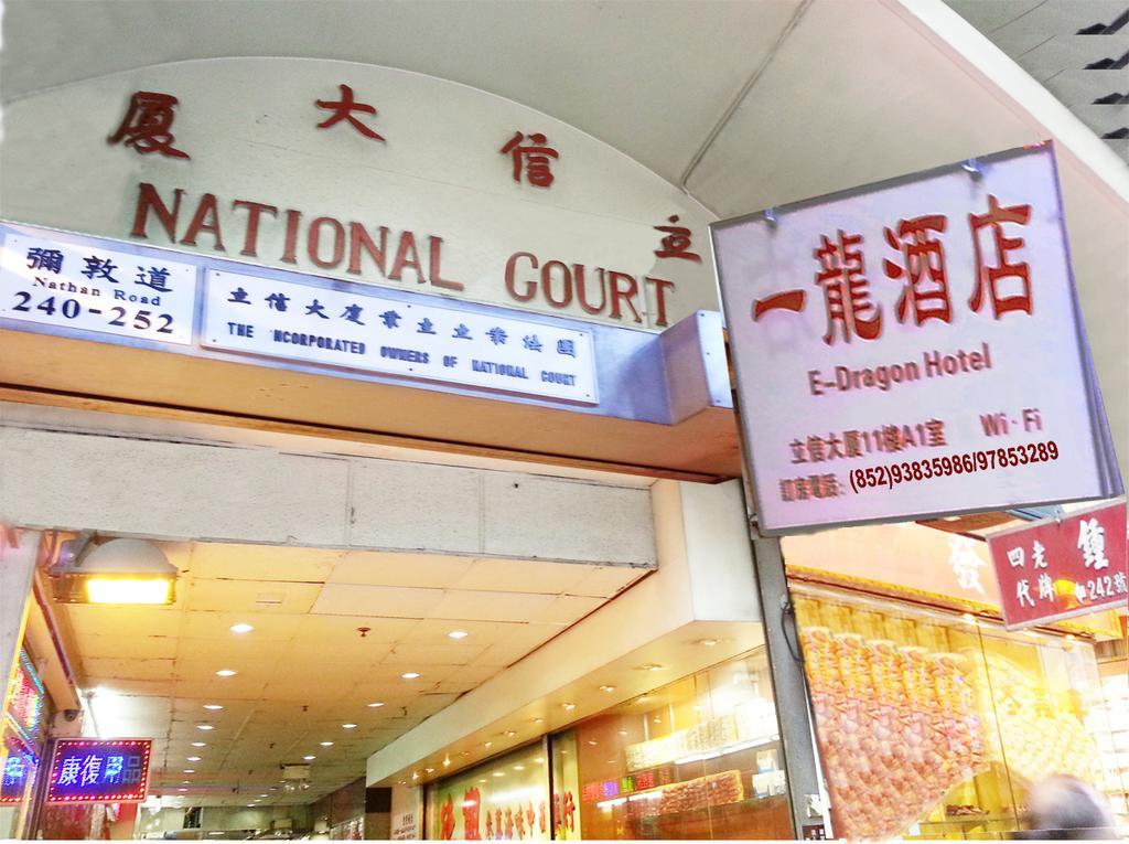 E-Dragon Hotel 一龙酒店 Hong Kong Extérieur photo